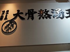 -味千拉面(淮安万达店)