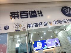 门面-茶百道(太原茂业天地店)