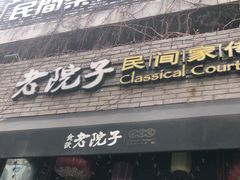 门面-食欲老院子荆芥疙瘩汤(经五路店)
