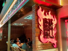 -火塘云南烧烤大排档