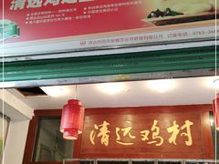 -凤中皇清远鸡村(凤城店)