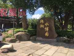 -韩湘水博园