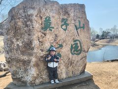 -莫子山公园