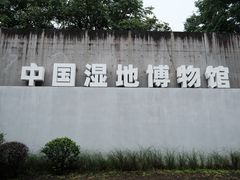-中国湿地博物馆