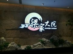 -梁家大院•农家菜(昆山会展中心店)