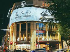 -老人和饭店(淮海中路店)