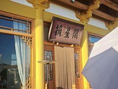 -敦煌山庄摘星阁