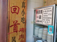 -再回首鸡肉米线(人民路一店)