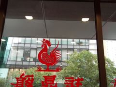 门面-振鼎鸡(天钥桥路店)
