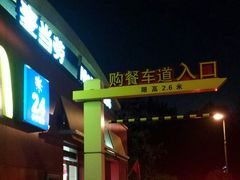 -麦当劳(浦珠路得来速店)