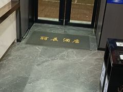 -丽辰酒店(深圳翻身地铁站店)