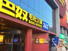 -巴奴毛肚火锅(商城路店)