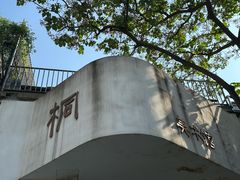 -半坡国际艺术区