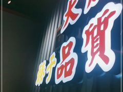 门面-大成海鲜烧烤·海鲜粥(长寿路店)