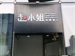 门面-赵小姐丨新中餐(曲江店)