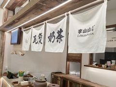 -李山山茶事(景枫店)