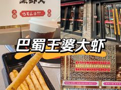 -巴蜀王婆大虾(南锣鼓巷店)