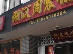 门面-周震馄饨