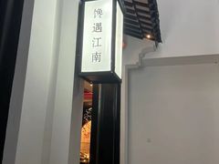 -馋遇江南·精致湖景雅宴(东方之门店)