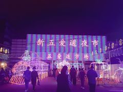 -新五爱道夜市