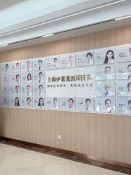 点击看大图 -上海伊莱美医疗美容医院