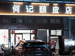 门面-何记酿皮店(西流湾店)