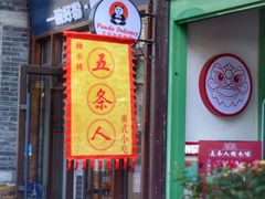 门面-五条人糖水铺-宽厚里店