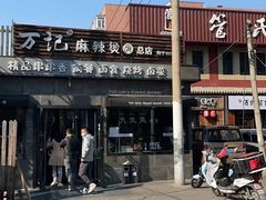 -万记麻辣烫国展总店