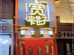 门面-宽窄巷子鲜牛火锅(北京首店)