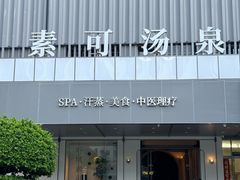 -素可汤泉(天宝大厦店)