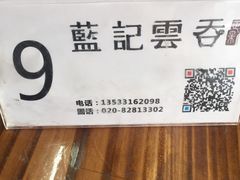 -蓝记云吞(正果店)
