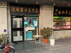 门面-老磁器口豆汁店(天坛店)