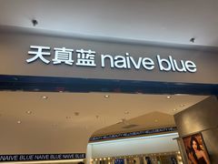 -天真蓝照相馆(上海中山公园龙之梦店)