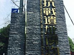 -重庆抗战遗址博物馆