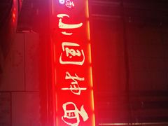 -东大桥小国抻面烧烤(长通路店)