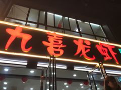 -九喜龙虾(凤城六路直营店)