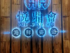 -悦鼎汇海鲜姿造