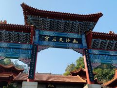 -南沙天后宫景区