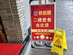 -同心楼(解放北路店)