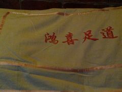 -鸿喜足健康足道采耳艾灸(南纬路店)