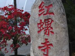-红螺寺