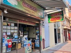 门面-澳门长洲糯米糍(柯打苏沙街店)