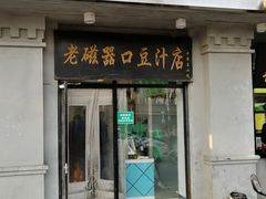 门面-老磁器口豆汁店(天坛店)