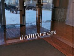 -阿那亚第三食堂 Cafeteria 3
