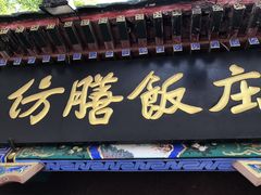 -仿膳饭庄(天安门店)