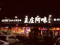 -王庄阿咪海鲜大排档(象园店)