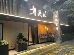 -章吴记喜瑞餐厅(东东城店)