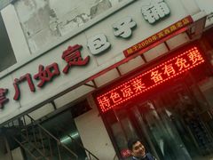 门面-津门如意包子铺(宾西路店)