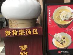 -宁波汤团店(外滩店)