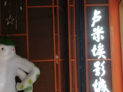 -卢米埃影城(苏州园区华润杜比全景声激光店)